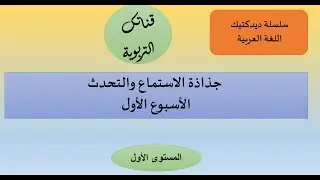 سلسلة ديدكتيك اللغة العربية جذاذات الاستماع والتحدث الأسبوع الأول المستوى الأول