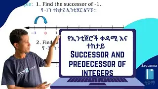 Grade 7 Maths Unit 2: Successor and predecessor of integers | የኢንቲጀሮች ቀዳሚ እና ተከታይ