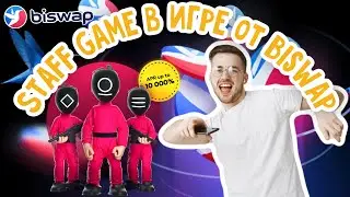 Staff Game в Biswap Squid NFT World Можно ли будет заработать?