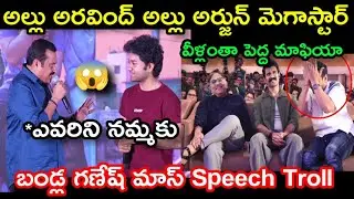 Bandla Ganesh Speech At Little Hearts Movie Success Meet Troll latest Trolls Telugu Care Of Roasting