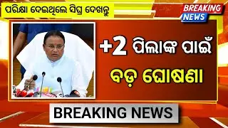 ଯୁକ୍ତ ଦୁଇ ପିଲାଙ୍କ ପାଇଁ ବଡ଼ ଖବର | +2 Rechecking Apply Date | +2 Instant Exam 2025 Date | CHSE Recheck