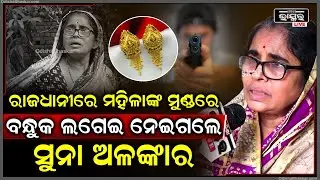 ରାଜଧାନୀରେ ମହିଳାଙ୍କ ମୁଣ୍ଡରେ ବନ୍ଧୁକ ଲଗେଇ ଲୁଟି ନେଇଗଲେ ସୁନା ଅଳଙ୍କାର  I