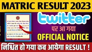 Bihar Board Matric Result 2023 Official Notification Jari | Bihar Board 10th Result 2023 kab ayega