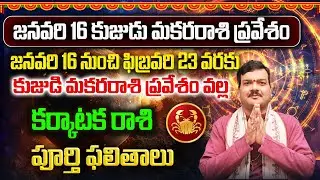 కుజుడి మకరరాశి ప్రవేశం వల్ల 39 రోజులు కర్కాటకరాశి వాళ్ళకు ఏం జరుగుతుంది? | Machiraju Kiran Kumar