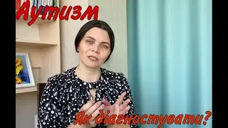 Як діагностувати аутизм?