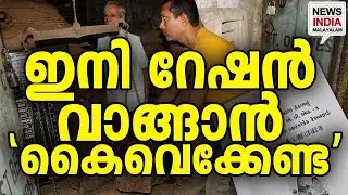 പുതിയ സംവിധാനവുമായി കേന്ദ്രം I national news update I NEWS INDIA MALAYALAM