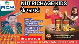 Nutrichage kids के फायदे। RCM DIAMOND DHURVEJI 