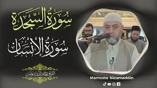 نوێژی به‌یانی سورەتی السجدة و سورەتی الإنسان