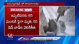 Cloudburst : Rescue Operation Continue In Jammu Kashmir | V6 Digital