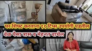 घर शिफ्ट करताना या ११ उपयोगी टिप्स पैसा वेळ व मेहनत वाचवतील | 11 Best House Shifting Useful Tips