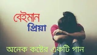বেইমান প্রিয়া 💔 | নতুন প্রেমের অসহ্য কষ্টের গান   | Mukul Khan #NeuroTuneStudio #sadsong
