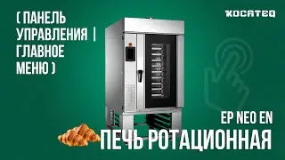 Печь ротационная Kocateq EP NEO 10 EN | Панель управления | Главное меню | Видеоинструкция