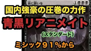 リアニメイトだけじゃない！！サイドボードで変幻自在のゲームプラン！！青黒リアニメイトでミシック帯スタンラダー【MTGアリーナ】