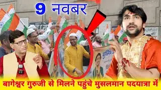 Muslims reached Bageshwar on foot to meet Guruji || @BageshwarDhamSarkar