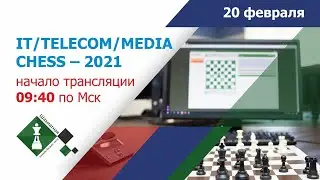 ШАХМАТНАЯ ОНЛАЙН БИЗНЕС-ЛИГА &ndash; 2021: турнир IT/TELECOM/MEDIA CHESS &ndash; 2021
