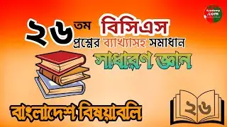 BCS preparation general knowledge Bangladesh affairs