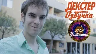 Пародия на Декстер - EPIC Dexter Parody (RUS)