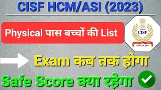 CISF HCM Physical पास बच्चों की List 🥳 || CISF Hcm Safe Score Kya 🔥 || #cisfhcm
