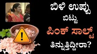 ಬಿಳಿ ಉಪ್ಪು ಬಿಟ್ಟು ಪಿಂಕ್ ಸಾಲ್ಟ್ ತಿನ್ನುತ್ತಿದ್ದೀರಾ? | Pink Salt | Sasya Sanjeevini panchakarma Centre