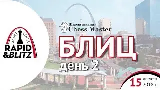 Saint Louis Rapid & Blitz 2018: Блиц - День 2. МФ Максим Омариев. Шахматы