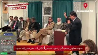 Third International Mushaira (Urdu Literary Society) Connecticut, poets Vakil Ansari, Nadir Durrani