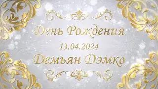 Демьян Дэмко. 13.04.2024. День Рождения.