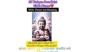 “बौद्ध मुलींची नावे आणि अर्थ🌼|35 Names for Baby Girls”|Buddhist Baby Girl Names|#buddhist_girls_name