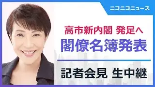 【高市新内閣発足へ】閣僚名簿発表記者会見 生中継