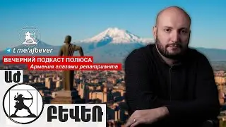 «Армения глазами репатрианта». Айк Овакимян в Вечернем подкасте Полюса (24.08.2021)