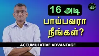 Accumulative Advantage (தமிழ்)