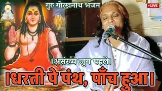 गुरु गोरखनाथ भजन | असंख्य जुग पहले | धरती पे पंथ पाँच हुआ | दीपगुरुजी साहेब इंदौर | Studio Recording