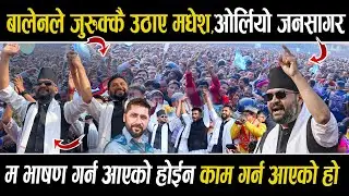 Balen Shah ले जुरुक्कै उठाए मधेस, लाग्यो अब की बार बालेन सरकारको नारा ! मैथलीमा बालेनको दमदार भाषण !