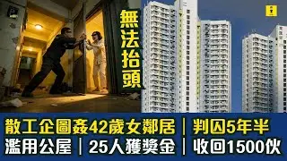 散工企圖強42歲女鄰居｜判囚5年半｜濫用公屋｜25人獲獎金｜收回1500伙｜將軍澳景嶺書院洗手間撿獲6名學生失竊銀包｜校方2日後才報警 #東張西望  #tvb