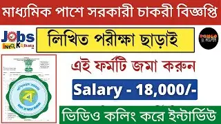 📌[Chakrir Khobor] West bengal new job vacancy 2021 | west bengal govt job vacancy 2021 |BONGO HELPER