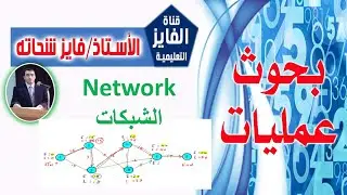 الشبكات  Network
