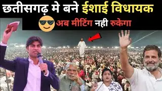 Chhattis garh Me | Isai Bidhayak Bane