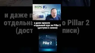 Законопроект Минфина РФ Pillar 2  