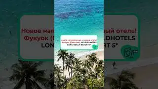 Новое направление + новый отель! Фукок (Вьетнам): роскошный WORLD HOTELS LONG BEACH RESORT 5★