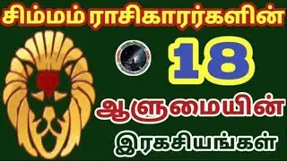 சிம்மம் ராசிகாரர்களின் 18 ஆளுமையின் இரகசியம் | Simmam Rasi Secrets...