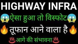 HIGHWAY INFRA share 🔥✅ | HIGHWAY INFRA share latest news today | HIGHWAY INFRA