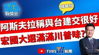 【少康戰情室精華版】阿斯夫拉勝選有滿滿川普影子? 宏都拉斯大選得票數差不到1% 對手拒絕認輸 美呼籲尊重選舉結果 台灣2026大選小心了?#李宇翔 #蘭萱 #王鴻薇 #陳菁徽 #唐湘龍