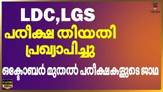 LDC MAINS EXAM DATE|LGS MAINS EXAM DATE|SOA EXAM DATE|FIELD WORKER EXAM DATE|LD TYPIST EXAM DATE|ETC