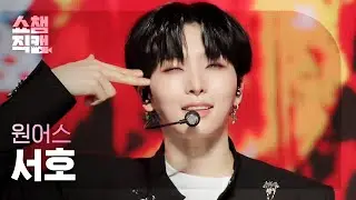 [쇼챔직캠 4K] ONEUS SEOHO - Bring it on (원어스 서호 - 덤벼) | Show Champion | EP.437