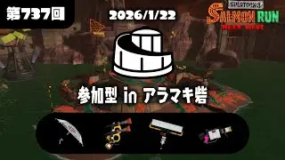 【参加型】アラマキ砦【19時くらいまで放送中】