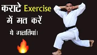 Karate exercises for beginners - Karate exercise practice - Karate exercise in Hindi
