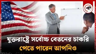 আমেরিকায় যে ১০ চাকরিতে বেতন সর্বোচ্চ | Highest Salary Job | America | Kalbela
