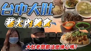 台中沙鹿王田大肚在地美食｜｜內行人的佛心店大集合｜6家美食不用800元讓你吃不完還打包#王田鵝肉 #臭豆腐
