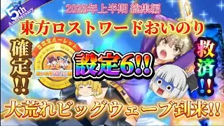 【東方ロストワード】2025年上半期、東方ロストワードおいのり！運のビッグウェーブは激しい過ぎました #東方 #東方ロストワード #東方ロスワ #東方lostword #東ロワってまじ神ゲー #ロスワ