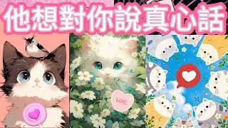 塔羅占卜❤️ 他想對你說的真心話！