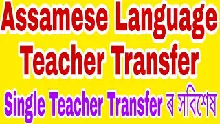 Transfer/Teacher Transfer/Single Teacher Transfer ৰ সবিশেষ/ Assamese Language Teacher Transfer